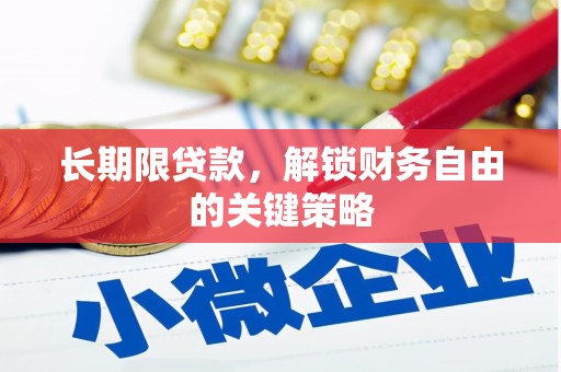夏邑长期限贷款，解锁财务自由的关键策略