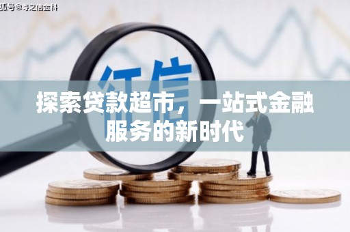 夏邑探索贷款超市，一站式金融服务的新时代