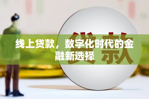 夏邑线上贷款，数字化时代的金融新选择