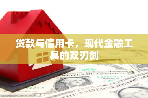 夏邑贷款与信用卡，现代金融工具的双刃剑