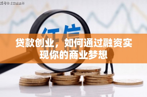 夏邑贷款创业，如何通过融资实现你的商业梦想