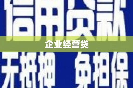 夏邑企业经营贷