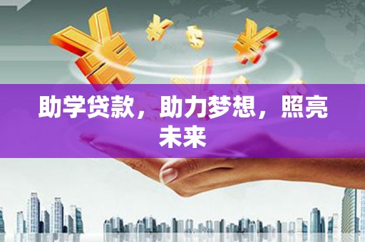 夏邑助学贷款，助力梦想，照亮未来