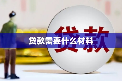夏邑贷款需要什么材料