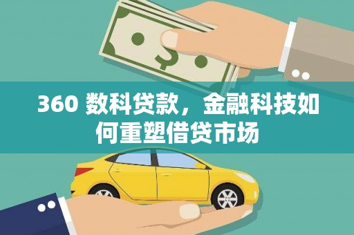 夏邑360 数科贷款，金融科技如何重塑借贷市场