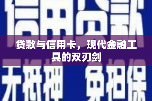 夏邑贷款与信用卡，现代金融工具的双刃剑
