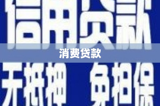 夏邑消费贷款