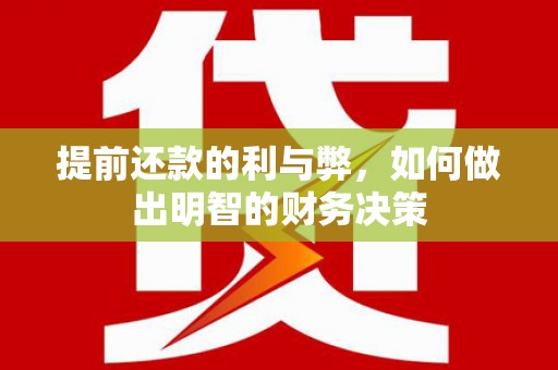 夏邑提前还款的利与弊，如何做出明智的财务决策