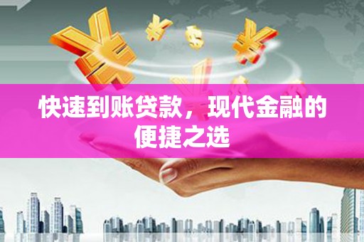夏邑快速到账贷款，现代金融的便捷之选