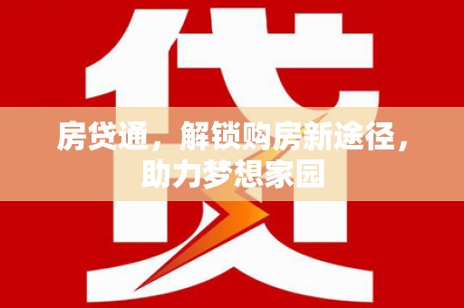 夏邑房贷通，解锁购房新途径，助力梦想家园