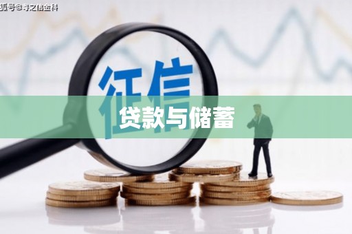 夏邑贷款与储蓄