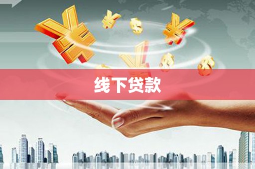 夏邑线下贷款