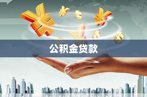 夏邑公积金贷款