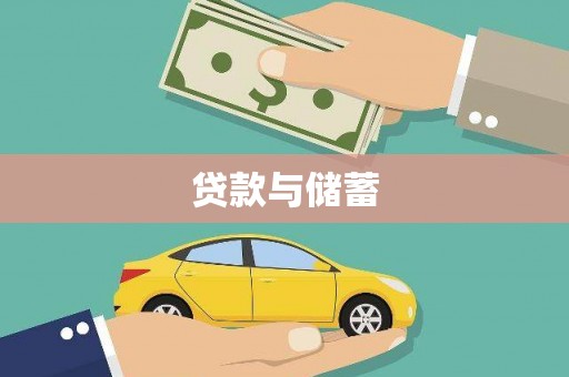 夏邑贷款与储蓄