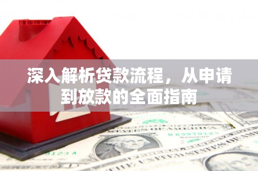 夏邑深入解析贷款流程，从申请到放款的全面指南