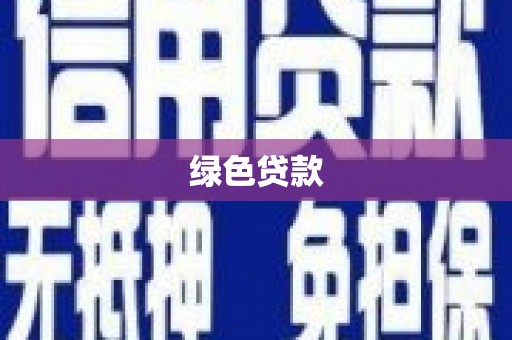 夏邑绿色贷款