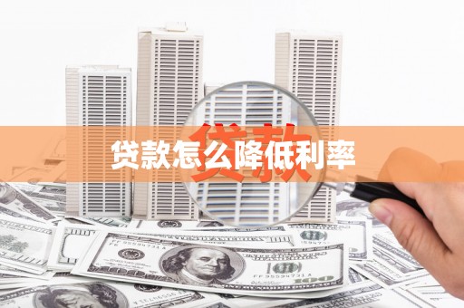 夏邑贷款怎么降低利率