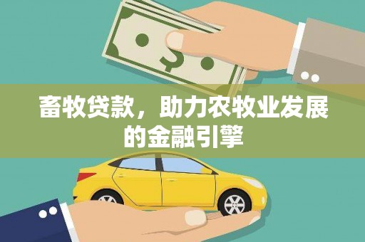夏邑畜牧贷款，助力农牧业发展的金融引擎