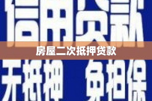 夏邑房屋二次抵押贷款