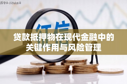 夏邑贷款抵押物在现代金融中的关键作用与风险管理