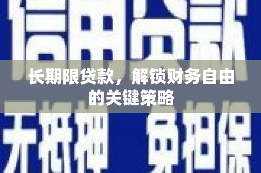 夏邑长期限贷款，解锁财务自由的关键策略