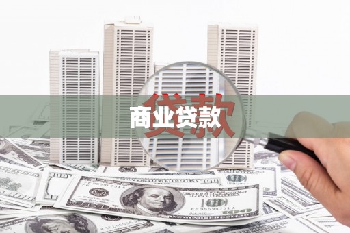 夏邑商业贷款