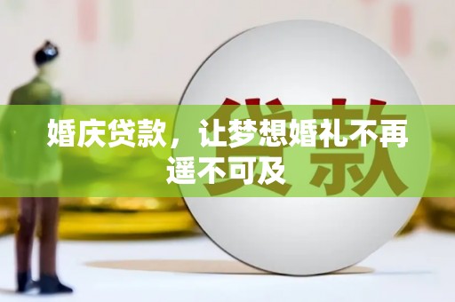 夏邑婚庆贷款，让梦想婚礼不再遥不可及