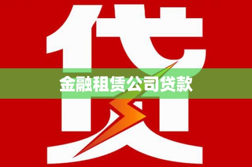 夏邑金融租赁公司贷款