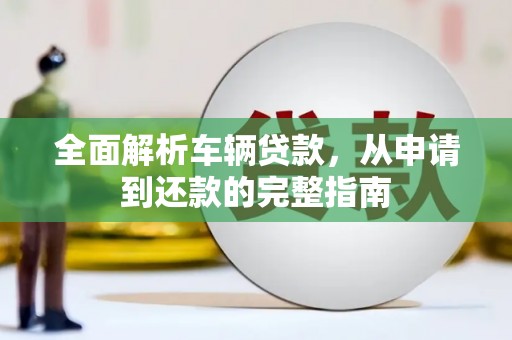 夏邑全面解析车辆贷款，从申请到还款的完整指南