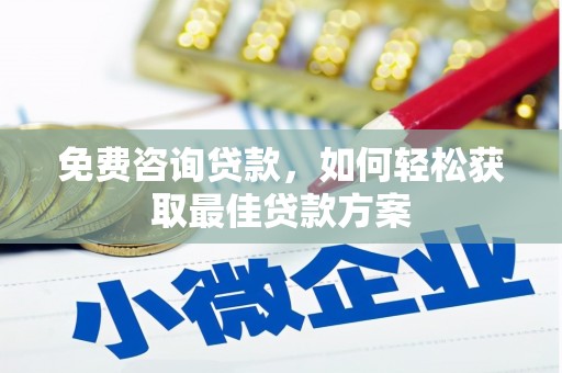 夏邑免费咨询贷款，如何轻松获取最佳贷款方案