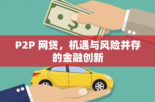 夏邑P2P 网贷，机遇与风险并存的金融创新