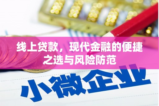 夏邑线上贷款，现代金融的便捷之选与风险防范