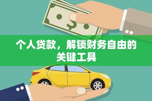 夏邑个人贷款，解锁财务自由的关键工具