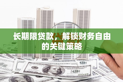 夏邑长期限贷款，解锁财务自由的关键策略