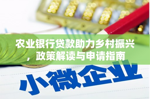 夏邑农业银行贷款助力乡村振兴，政策解读与申请指南