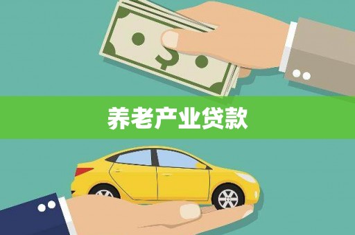 夏邑养老产业贷款