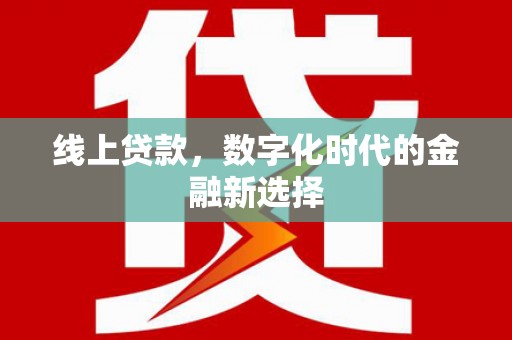 夏邑线上贷款，数字化时代的金融新选择