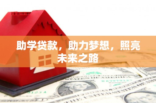 夏邑助学贷款，助力梦想，照亮未来之路