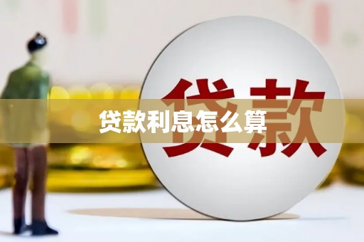 夏邑贷款利息怎么算