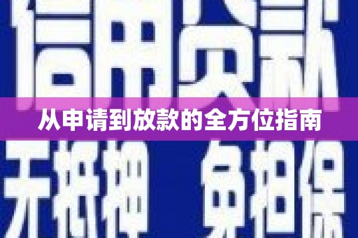 夏邑从申请到放款的全方位指南