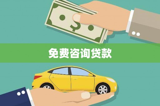 夏邑免费咨询贷款