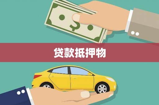 夏邑贷款抵押物
