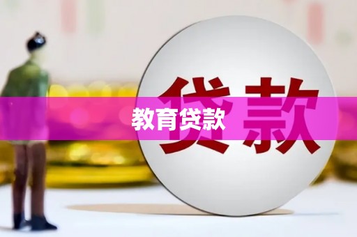 夏邑教育贷款