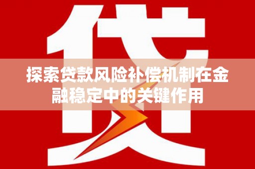 夏邑探索贷款风险补偿机制在金融稳定中的关键作用