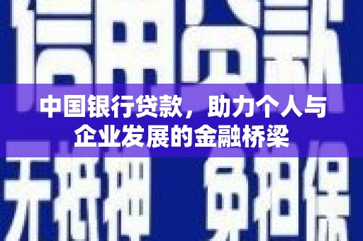 夏邑中国银行贷款，助力个人与企业发展的金融桥梁