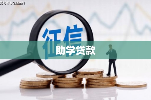 夏邑助学贷款