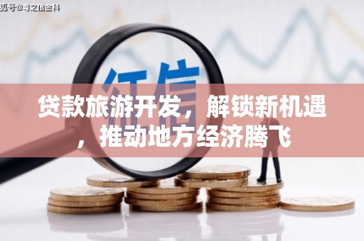 夏邑贷款旅游开发，解锁新机遇，推动地方经济腾飞