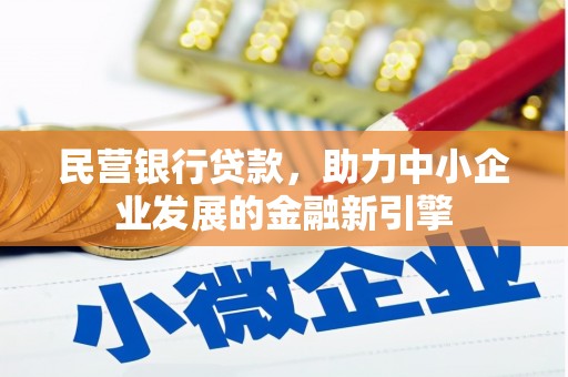 夏邑民营银行贷款，助力中小企业发展的金融新引擎