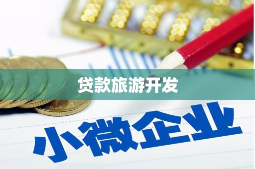 夏邑贷款旅游开发