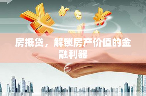 夏邑房抵贷，解锁房产价值的金融利器